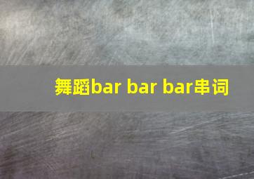 舞蹈bar bar bar串词